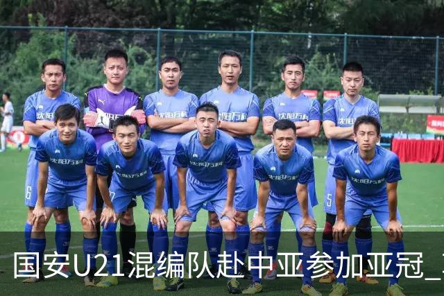 国安U21混编队赴中亚参加亚冠 郭全博侯永永在列
